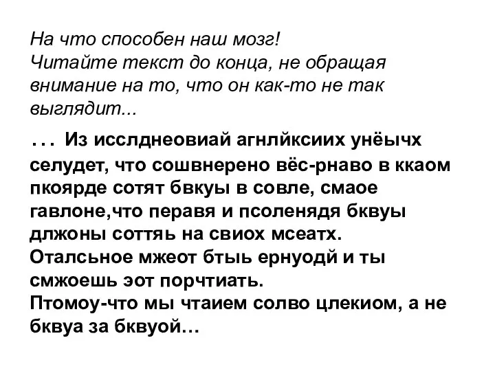 На что способен наш мозг! Читайте текст до конца, не обращая