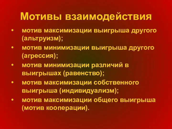 Мотивы взаимодействия мотив максимизации выигрыша другого (альтруизм); мотив минимизации выигрыша другого