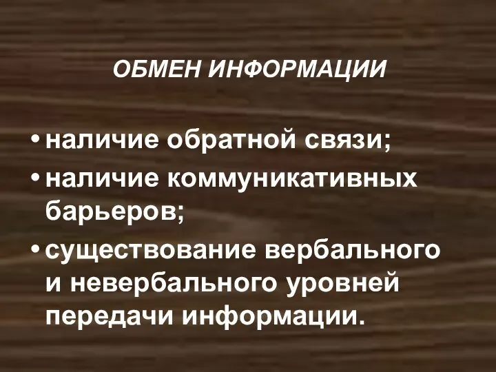 ОБМЕН ИНФОРМАЦИИ наличие обратной связи; наличие коммуникативных барьеров; существование вербального и невербального уровней передачи информации.