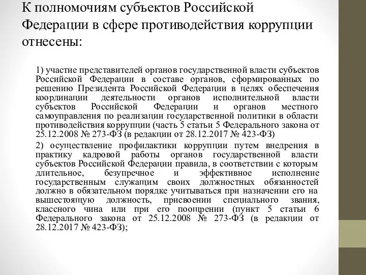 К полномочиям субъектов Российской Федерации в сфере противодействия коррупции отнесены: 1)