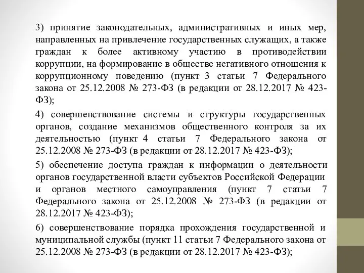 3) принятие законодательных, административных и иных мер, направленных на привлечение государственных