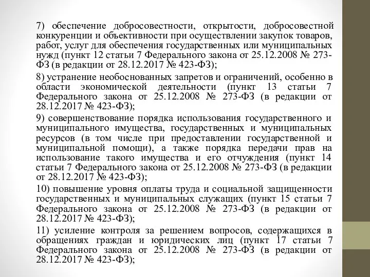 7) обеспечение добросовестности, открытости, добросовестной конкуренции и объективности при осуществлении закупок