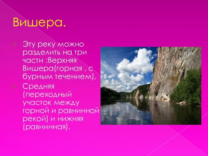 Вишера. Эту реку можно разделить на три части :Верхняя Вишера(горная ,