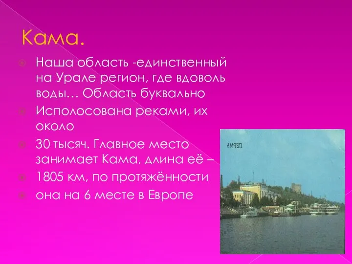 Кама. Наша область -единственный на Урале регион, где вдоволь воды… Область