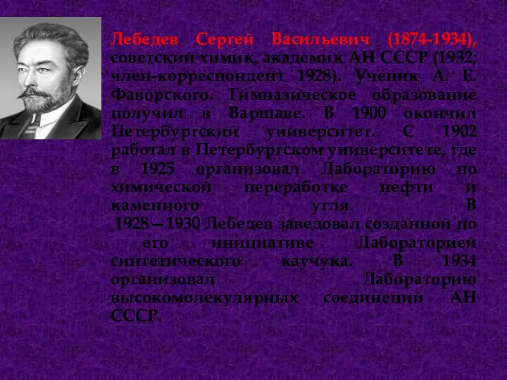 Лебедев Сергей Васильевич (1874-1934), советский химик, академик АН СССР (1932; член-корреспондент