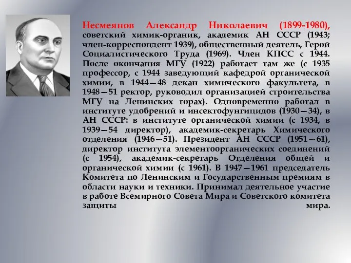 Несмеянов Александр Николаевич (1899-1980), советский химик-органик, академик АН СССР (1943; член-корреспондент