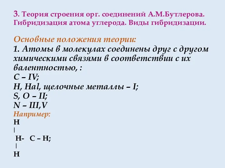 3. Теория строения орг. соединений А.М.Бутлерова. Гибридизация атома углерода. Виды гибридизации.