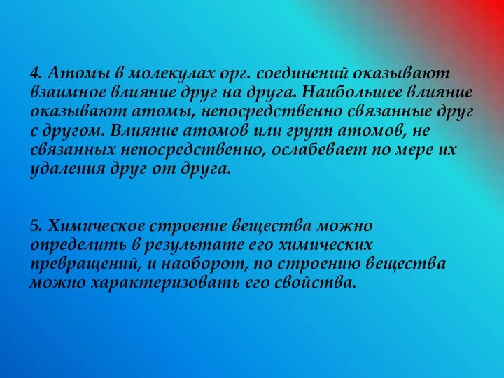 4. Атомы в молекулах орг. соединений оказывают взаимное влияние друг на