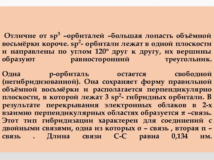 Отличие от sp3 –орбиталей –большая лопасть объёмной восьмёрки короче. sp2- орбитали