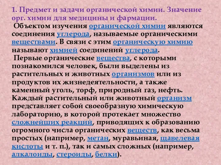 1. Предмет и задачи органической химии. Значение орг. химии для медицины