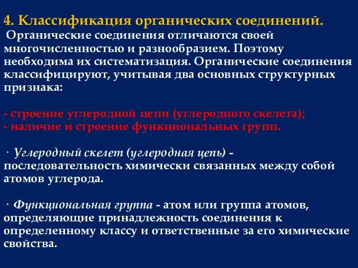 4. Классификация органических соединений. Органические соединения отличаются своей многочисленностью и разнообразием.