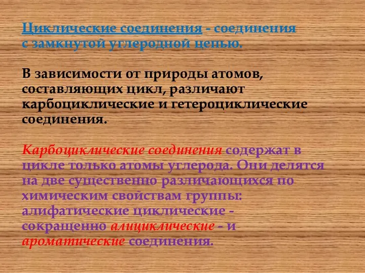 Циклические соединения - соединения с замкнутой углеродной цепью. В зависимости от