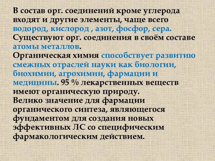 В состав орг. соединений кроме углерода входят и другие элементы, чаще