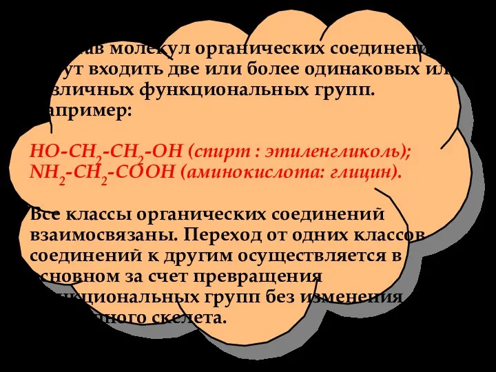 В состав молекул органических соединений могут входить две или более одинаковых