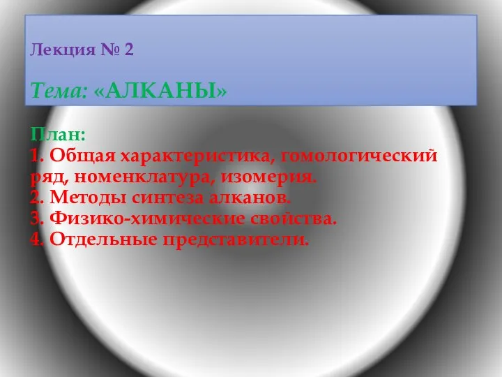 Лекция № 2 Тема: «АЛКАНЫ» План: 1. Общая характеристика, гомологический ряд,