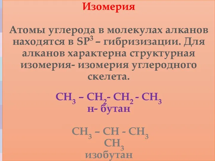 Изомерия Атомы углерода в молекулах алканов находятся в SP3 – гибризизации.