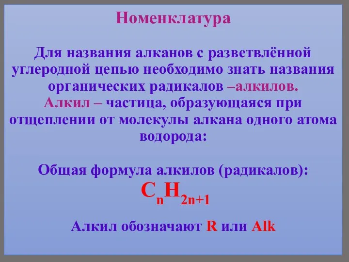 Номенклатура Для названия алканов с разветвлённой углеродной цепью необходимо знать названия