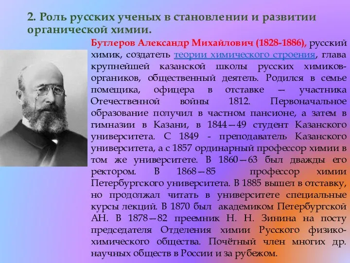 2. Роль русских ученых в становлении и развитии органической химии. Бутлеров