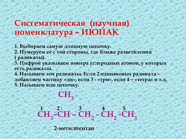 Систематическая (научная) номенклатура – ИЮПАК 1. Выбираем самую длинную цепочку. 2.