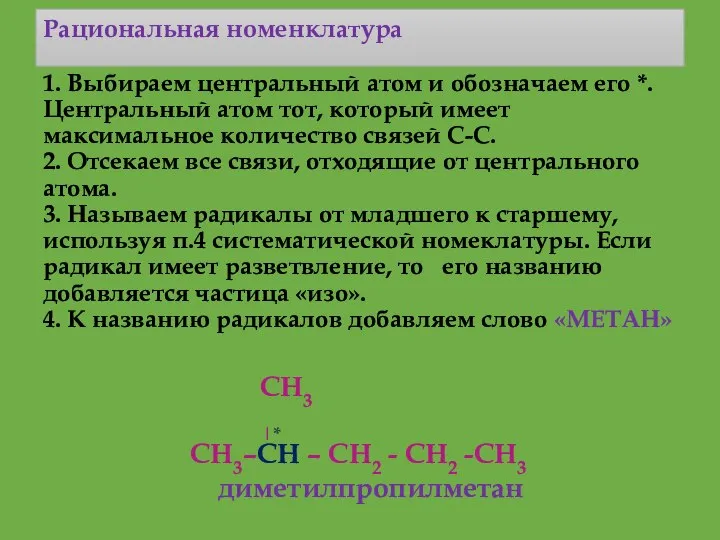 Рациональная номенклатура 1. Выбираем центральный атом и обозначаем его *. Центральный