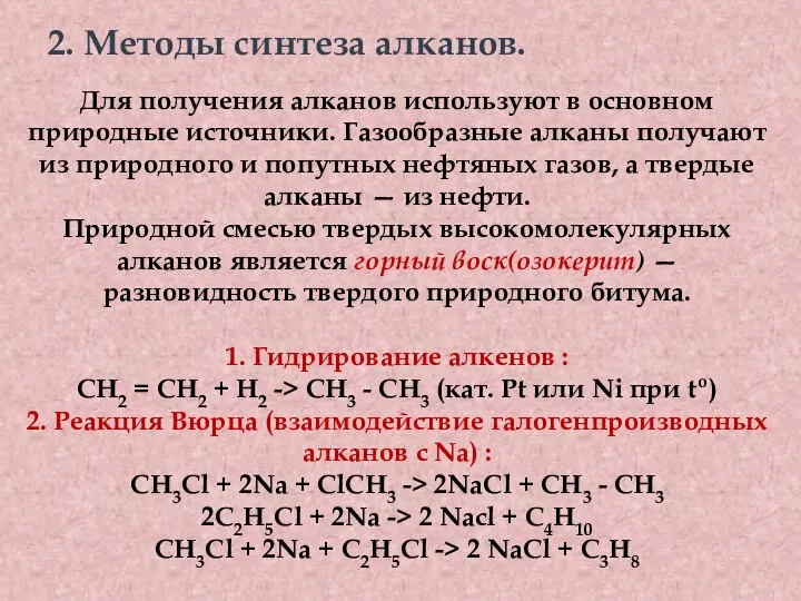 2. Методы синтеза алканов. Для получения алканов используют в основном природные