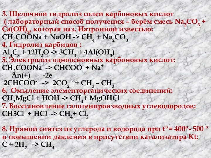 3. Щелочной гидролиз солей карбоновых кислот ( лабораторный способ получения –