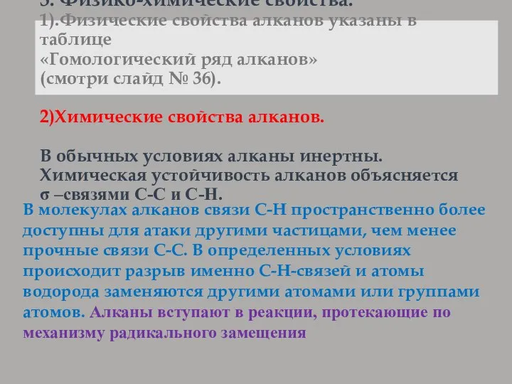 3. Физико-химические свойства. 1).Физические свойства алканов указаны в таблице «Гомологический ряд