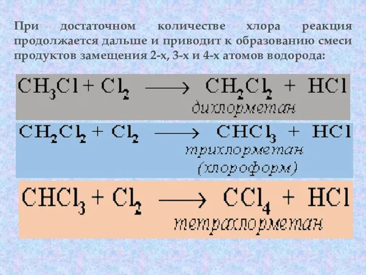 При достаточном количестве хлора реакция продолжается дальше и приводит к образованию