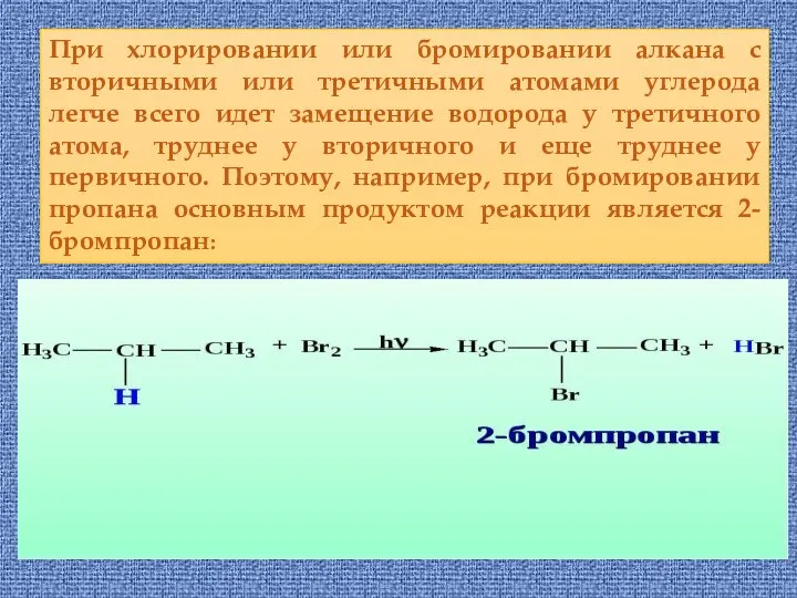 При хлорировании или бромировании алкана с вторичными или третичными атомами углерода