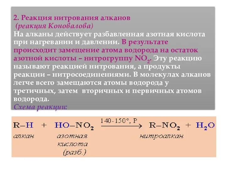 2. Реакция нитрования алканов (реакция Коновалова) На алканы действует pазбавленная азотная