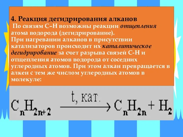 4. Реакция дегидрирования алканов По связям С–Н возможны реакции отщепления атома