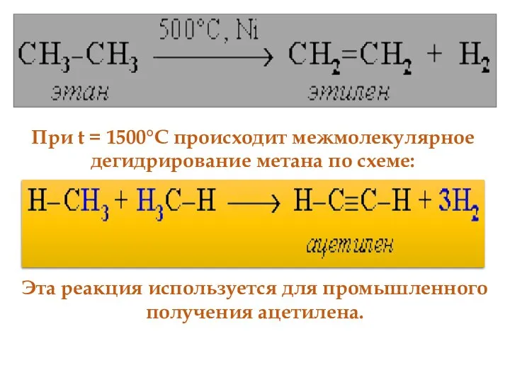 При t = 1500°С происходит межмолекулярное дегидрирование метана по схеме: Эта