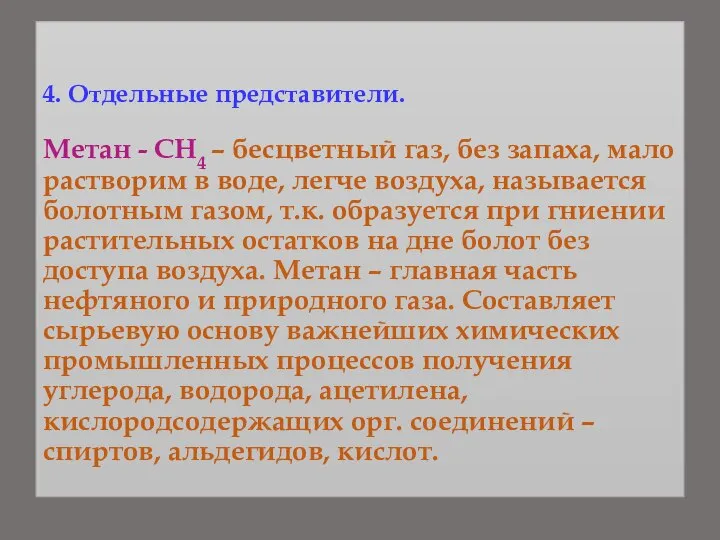 4. Отдельные представители. Метан - СН4 – бесцветный газ, без запаха,