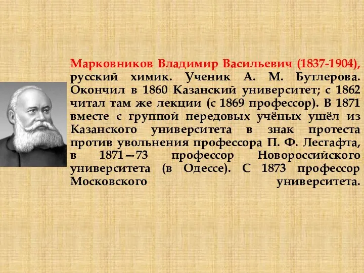 Марковников Владимир Васильевич (1837-1904), русский химик. Ученик А. М. Бутлерова. Окончил