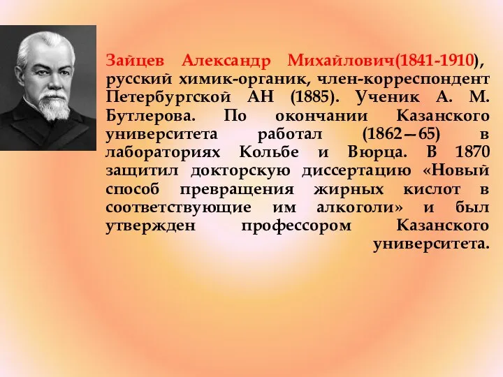 Зайцев Александр Михайлович(1841-1910), русский химик-органик, член-корреспондент Петербургской АН (1885). Ученик А.