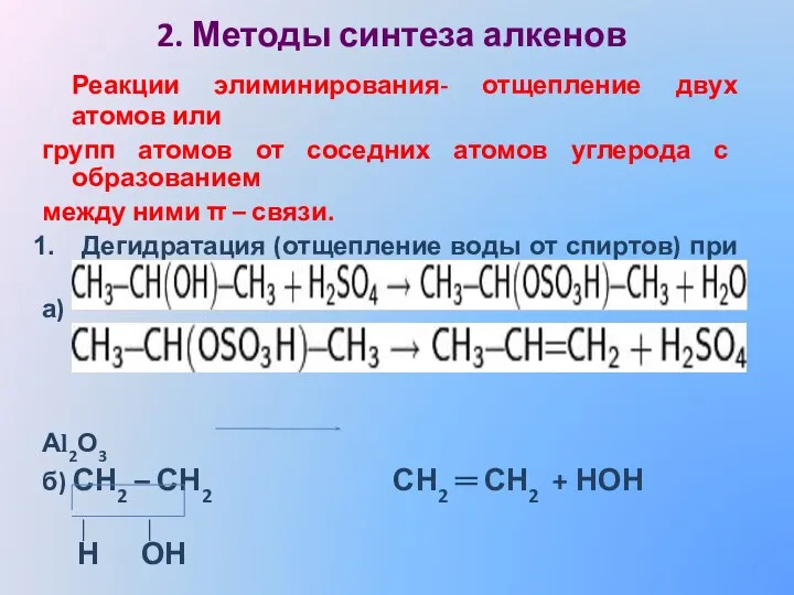 2. Методы синтеза алкенов Реакции элиминирования- отщепление двух атомов или групп