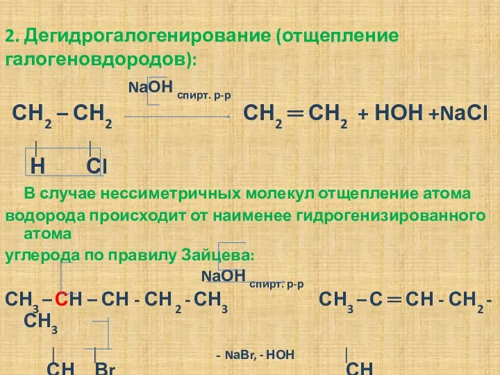 2. Дегидрогалогенирование (отщепление галогеновдородов): NаОН спирт. р-р СН2 – СН2 СН2