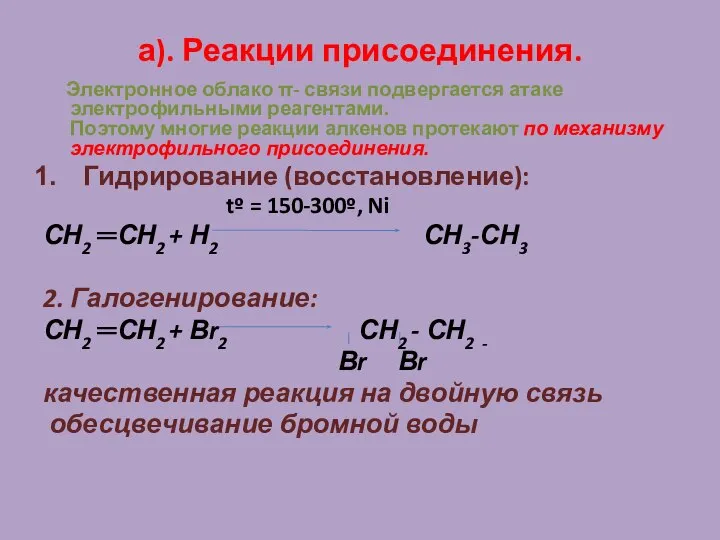 а). Реакции присоединения. Электронное облако π- связи подвергается атаке электрофильными реагентами.