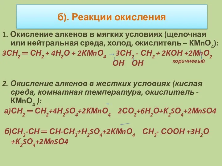 б). Реакции окисления 1. Окисление алкенов в мягких условиях (щелочная или