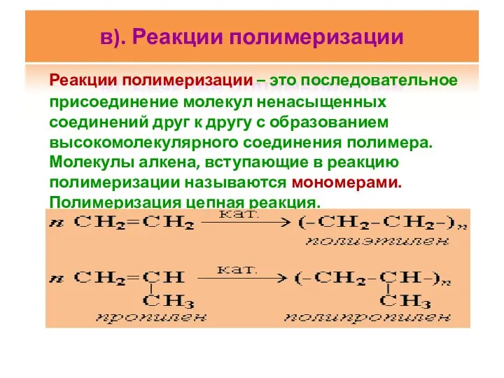 в). Реакции полимеризации Реакции полимеризации – это последовательное присоединение молекул ненасыщенных