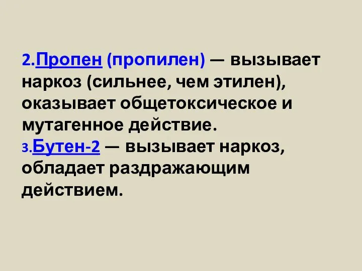 2.Пропен (пропилен) — вызывает наркоз (сильнее, чем этилен), оказывает общетоксическое и