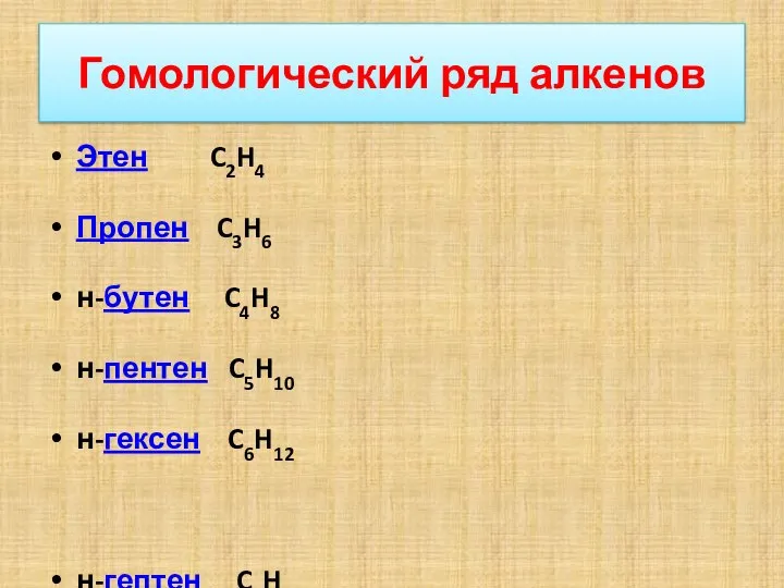 Гомологический ряд алкенов Этен C2H4 Пропен C3H6 н-бутен C4H8 н-пентен C5H10