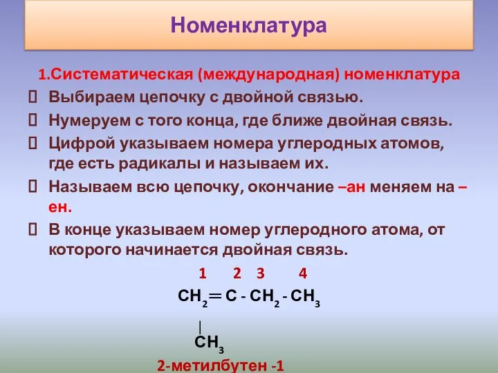 Номенклатура 1.Систематическая (международная) номенклатура Выбираем цепочку с двойной связью. Нумеруем с