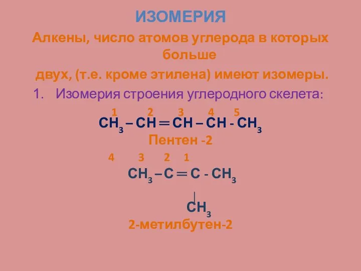 ИЗОМЕРИЯ Алкены, число атомов углерода в которых больше двух, (т.е. кроме