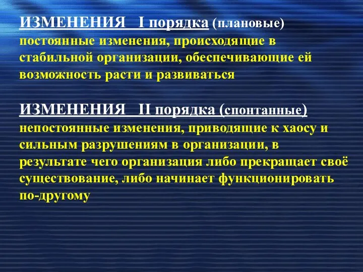 ИЗМЕНЕНИЯ I порядка (плановые) постоянные изменения, происходящие в стабильной организации, обеспечивающие