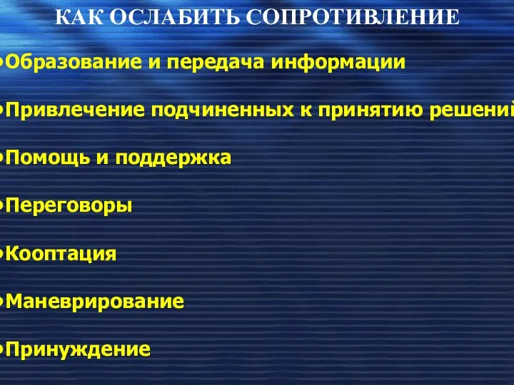 КАК ОСЛАБИТЬ СОПРОТИВЛЕНИЕ Образование и передача информации Привлечение подчиненных к принятию