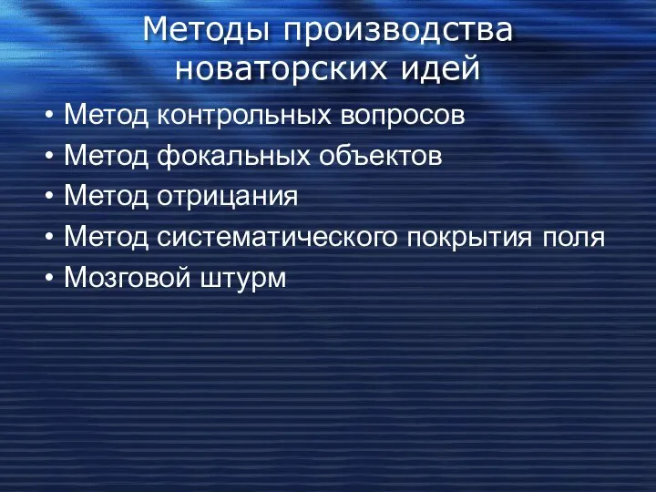 Методы производства новаторских идей Метод контрольных вопросов Метод фокальных объектов Метод