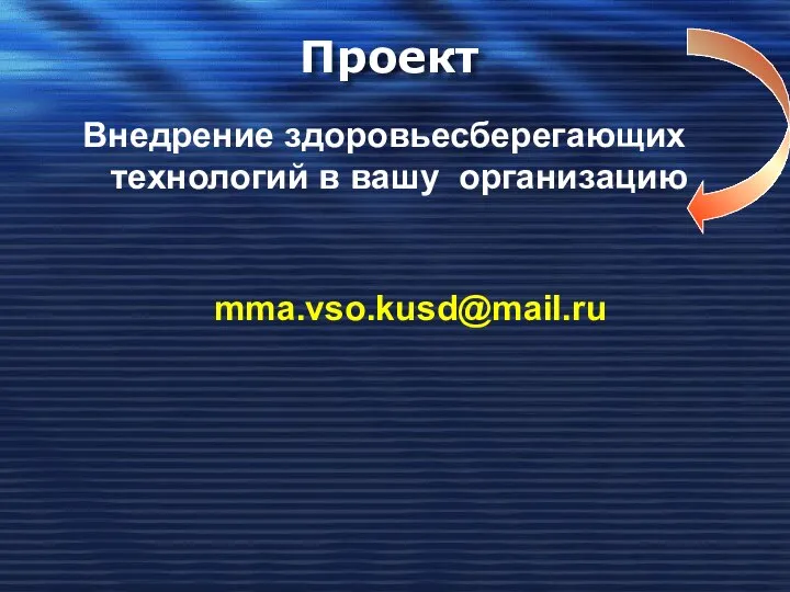 Проект Внедрение здоровьесберегающих технологий в вашу организацию mma.vso.kusd@mail.ru