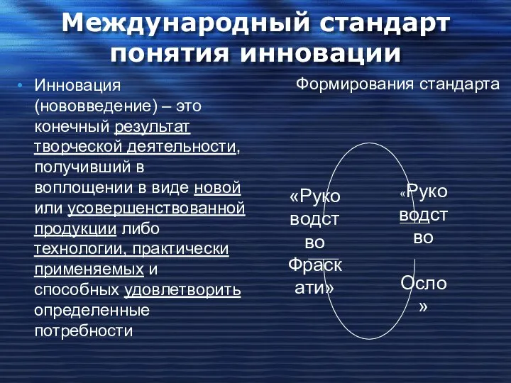 Международный стандарт понятия инновации Инновация (нововведение) – это конечный результат творческой