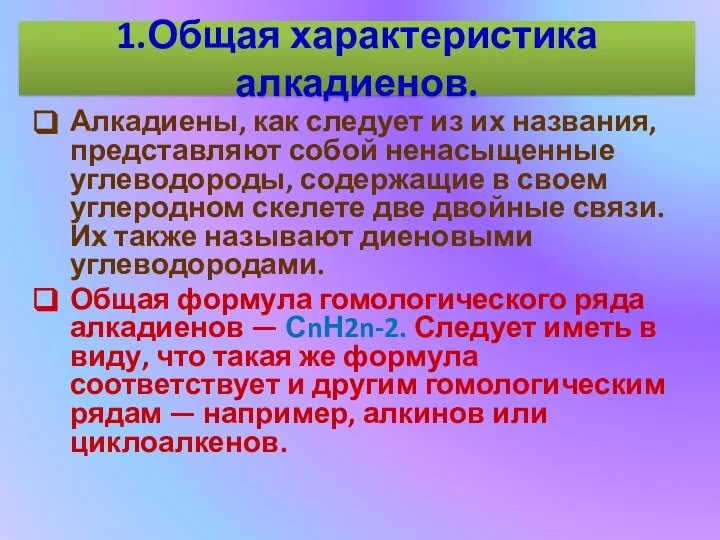 1.Общая характеристика алкадиенов. Алкадиены, как следует из их названия, представляют собой